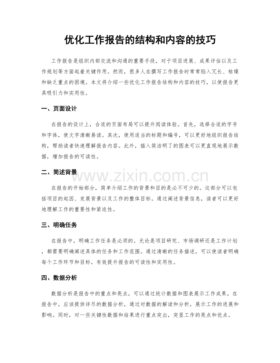 优化工作报告的结构和内容的技巧.docx_第1页