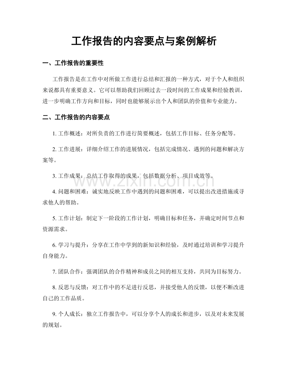 工作报告的内容要点与案例解析.docx_第1页