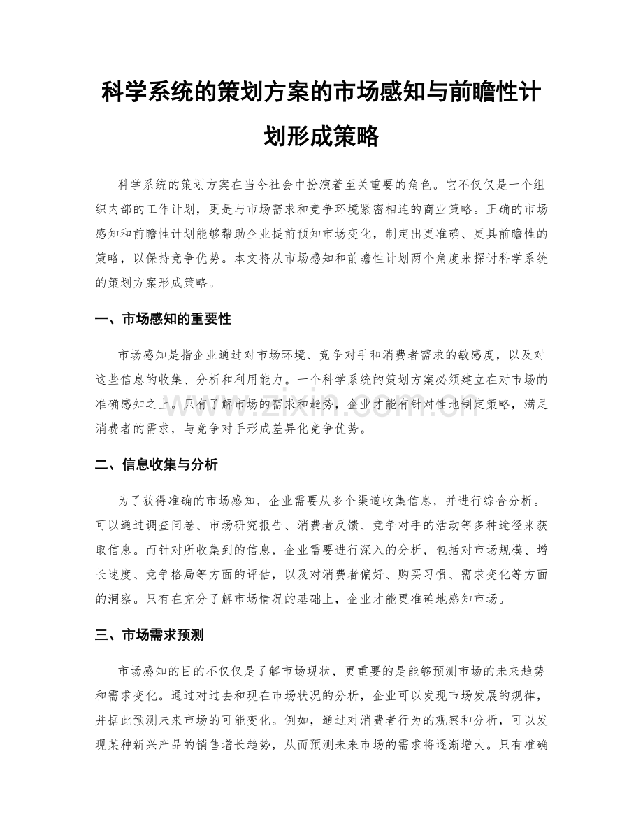 科学系统的策划方案的市场感知与前瞻性计划形成策略.docx_第1页