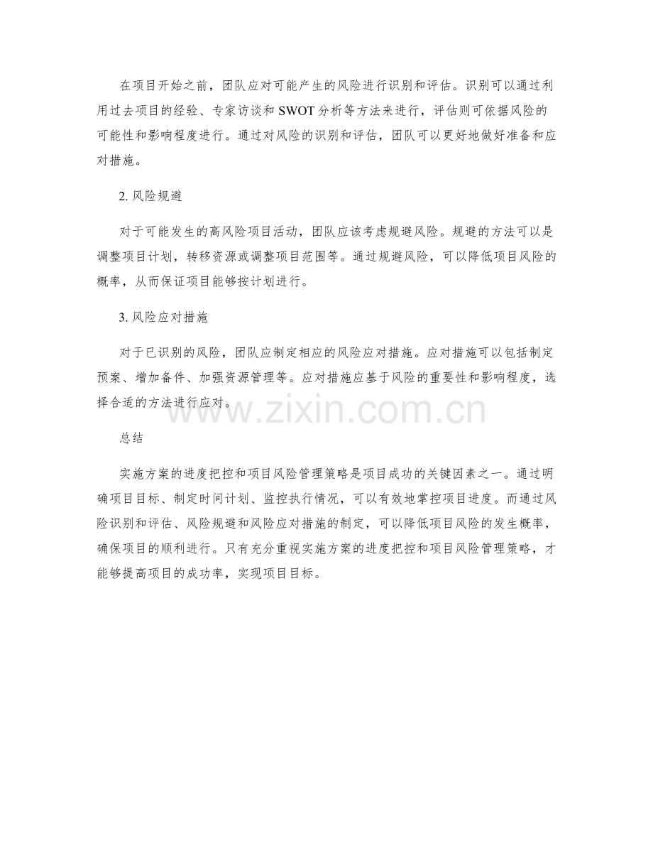 实施方案的进度把控与项目风险管理策略.docx_第2页