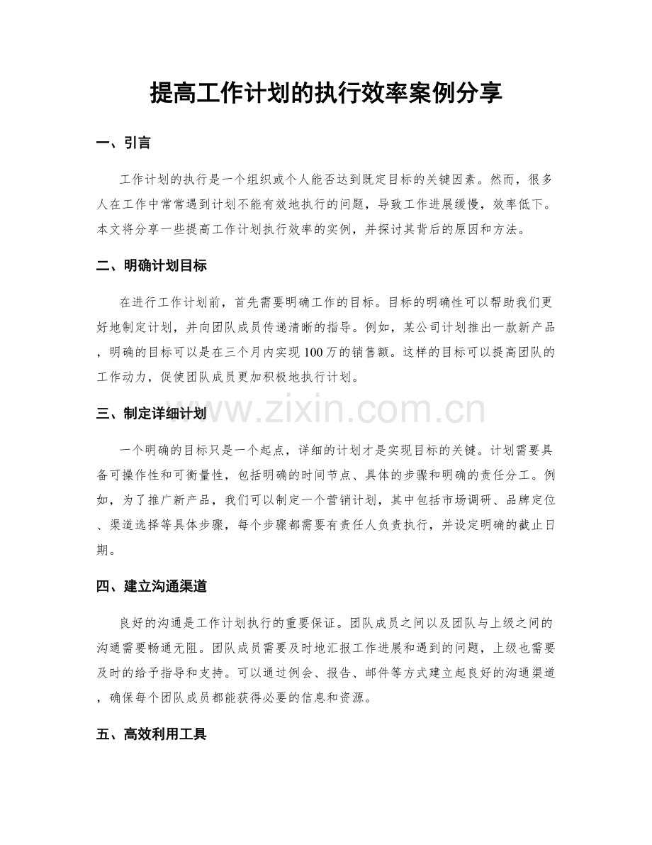 提高工作计划的执行效率案例分享.docx_第1页