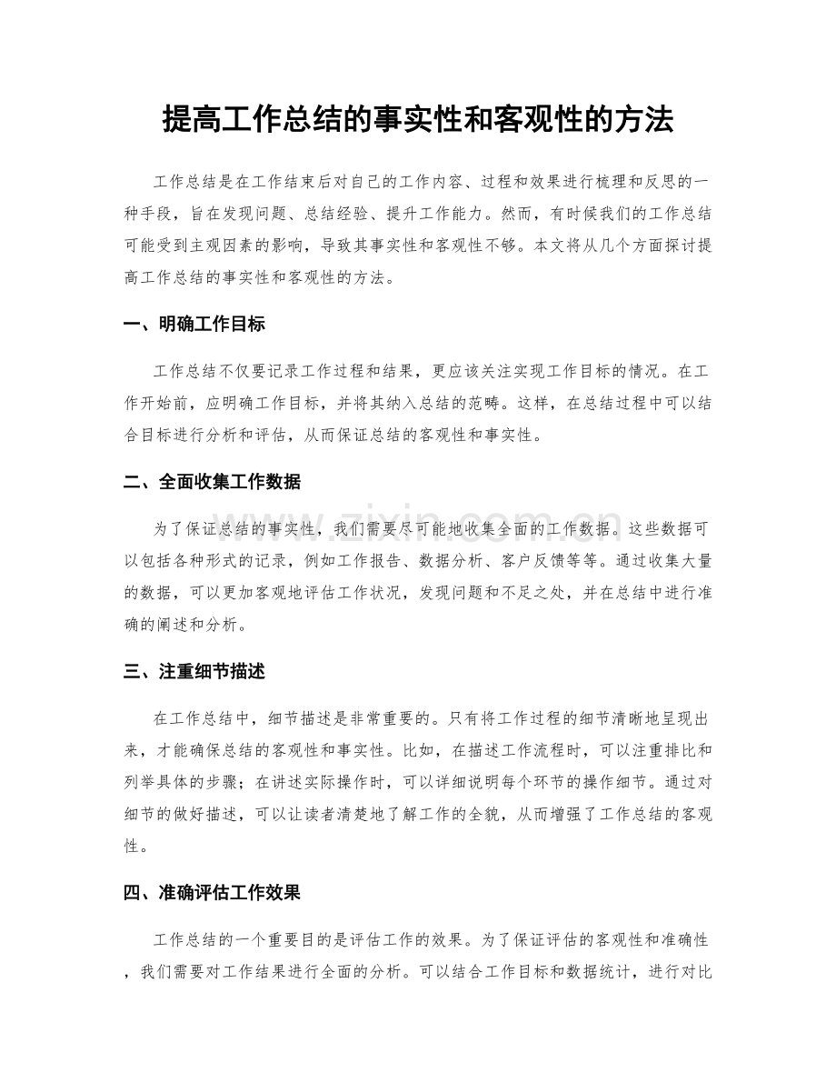 提高工作总结的事实性和客观性的方法.docx_第1页