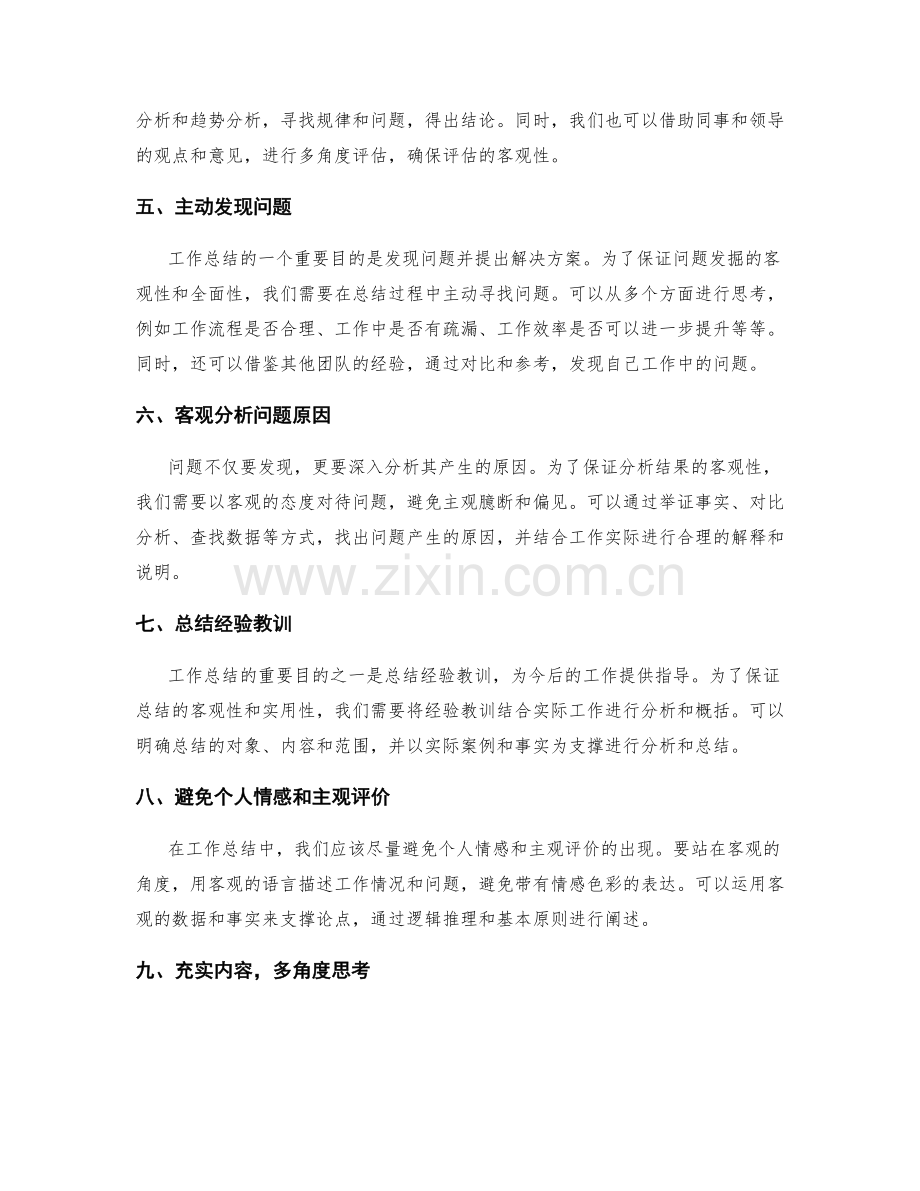 提高工作总结的事实性和客观性的方法.docx_第2页