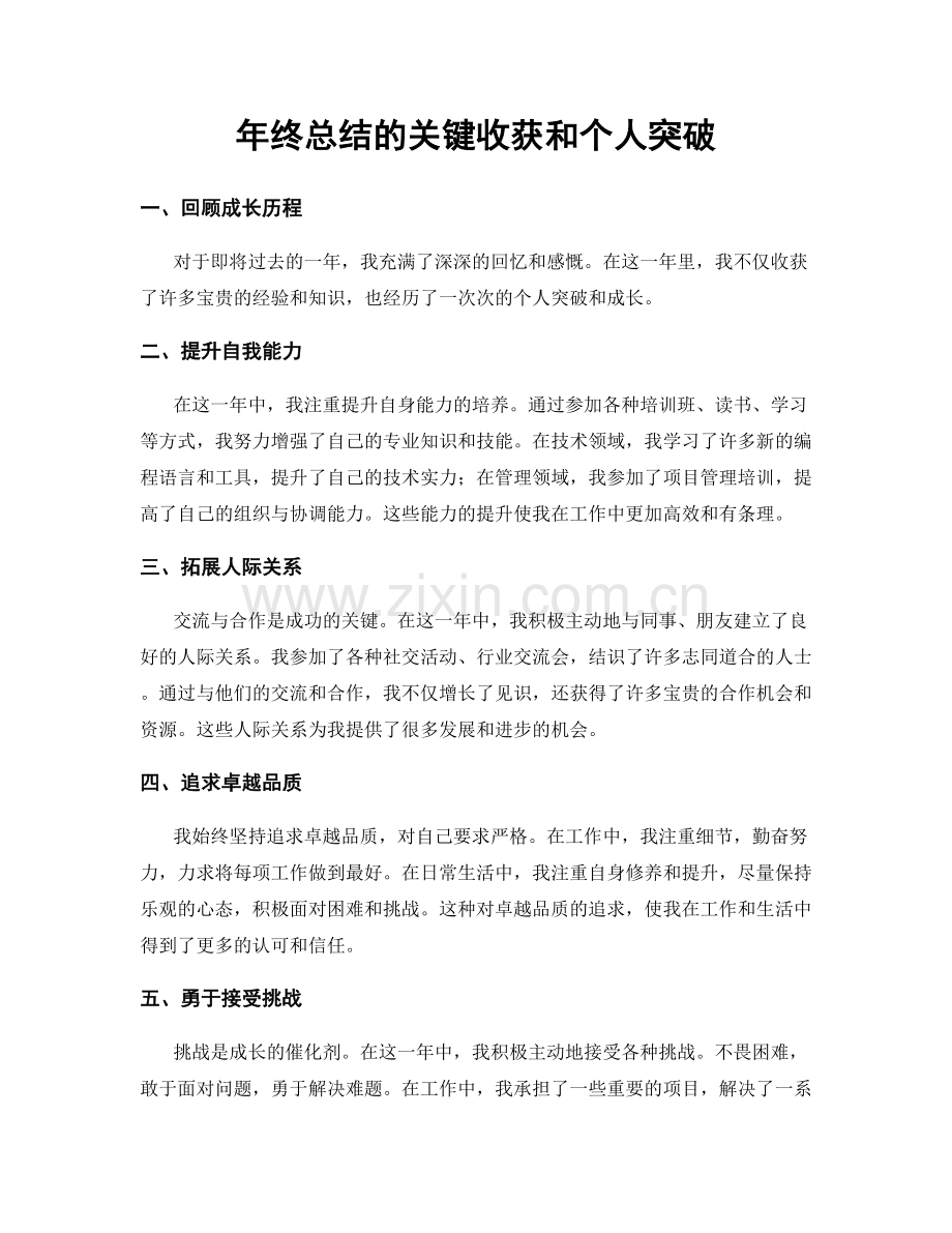 年终总结的关键收获和个人突破.docx_第1页