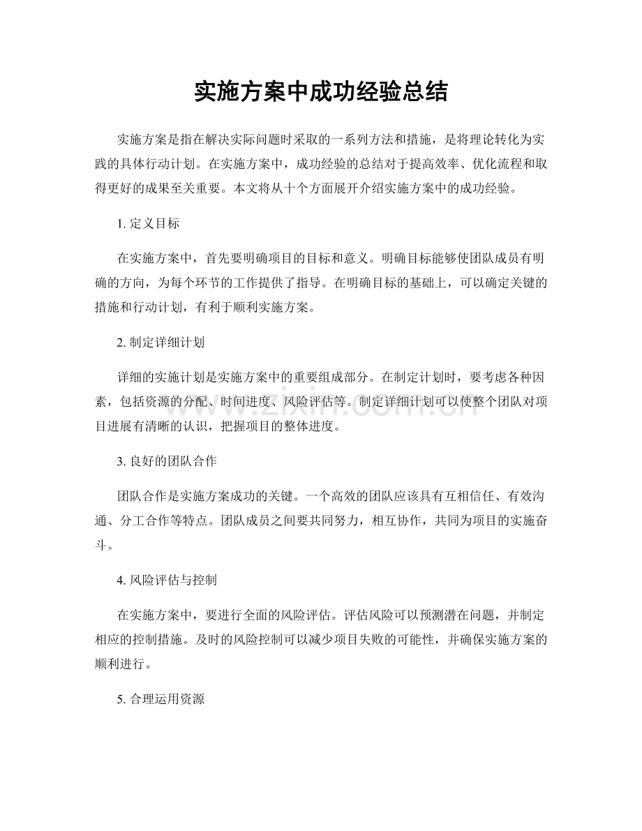 实施方案中成功经验总结.docx_第1页