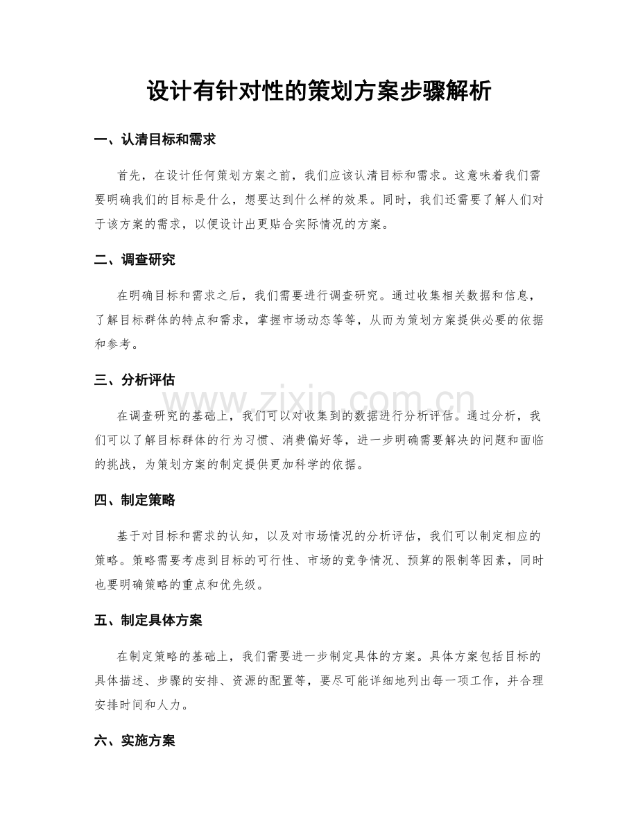 设计有针对性的策划方案步骤解析.docx_第1页