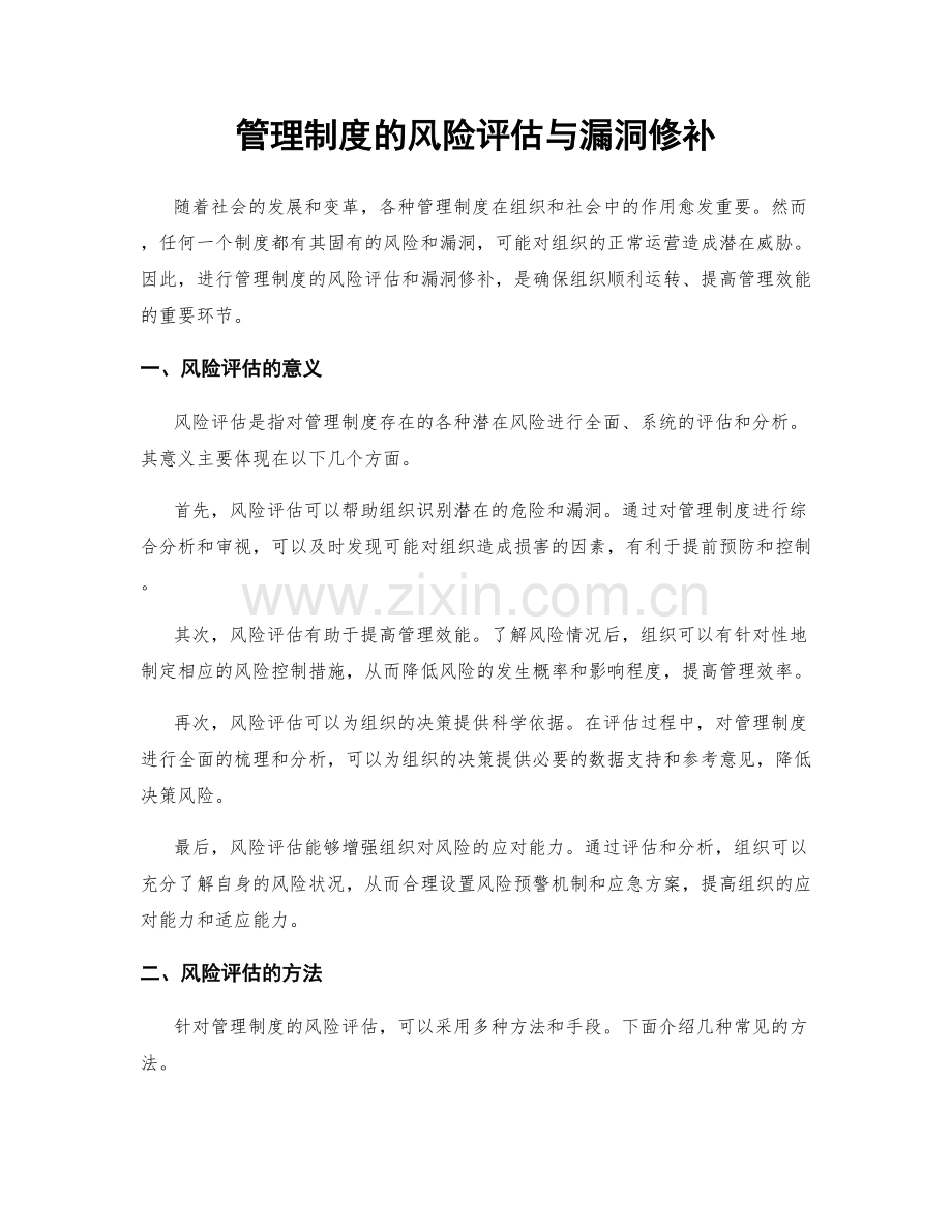 管理制度的风险评估与漏洞修补.docx_第1页