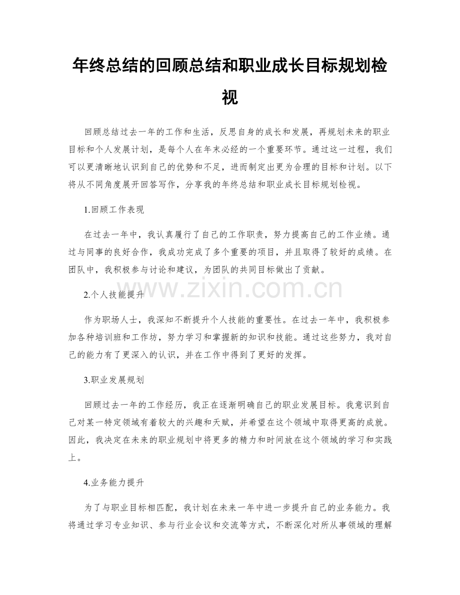 年终总结的回顾总结和职业成长目标规划检视.docx_第1页