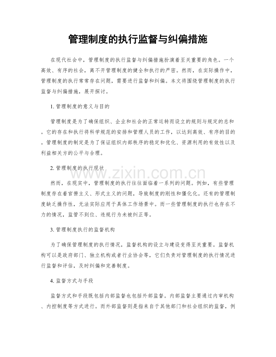 管理制度的执行监督与纠偏措施.docx_第1页