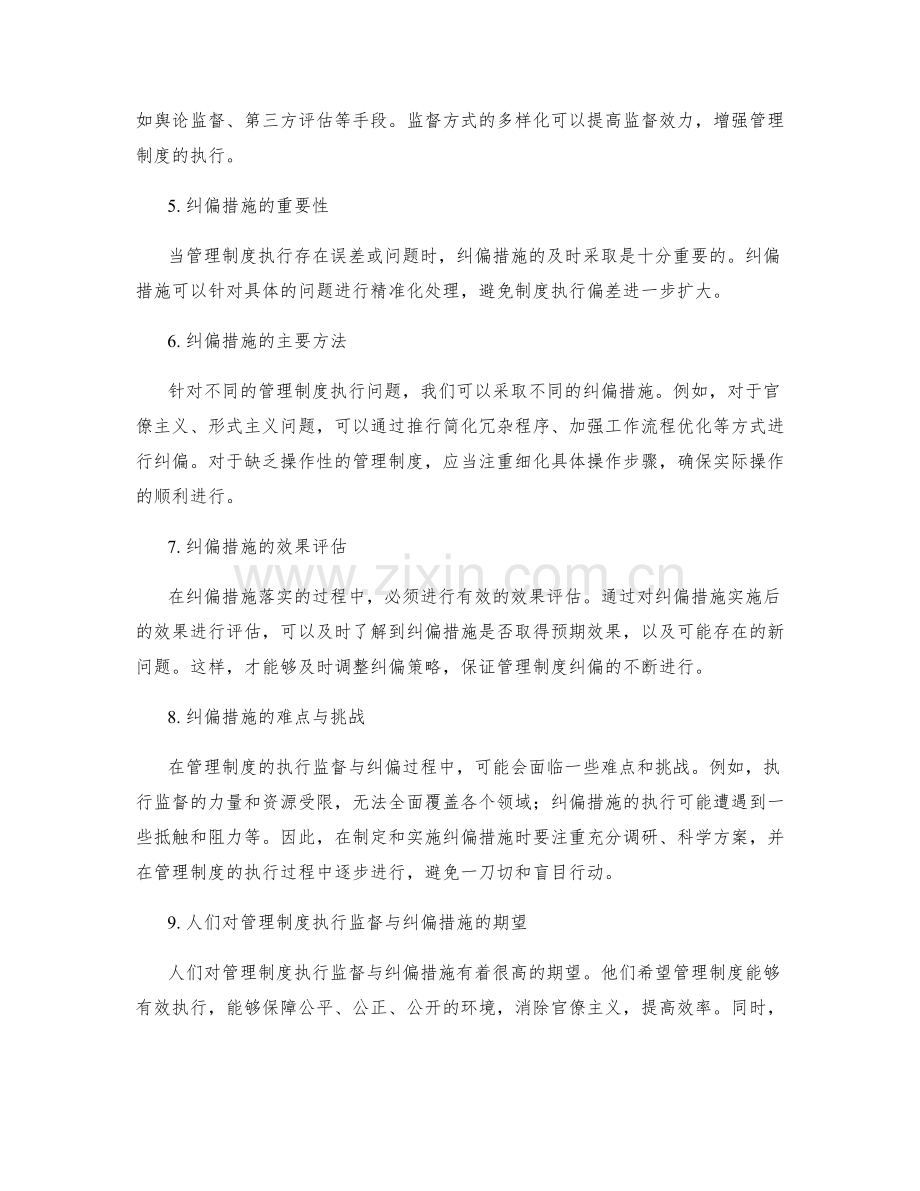 管理制度的执行监督与纠偏措施.docx_第2页