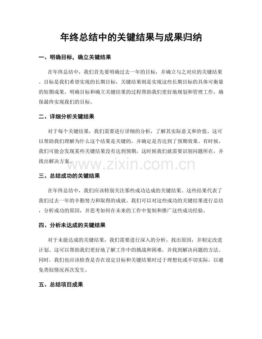 年终总结中的关键结果与成果归纳.docx_第1页