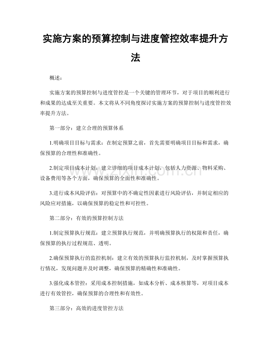 实施方案的预算控制与进度管控效率提升方法.docx_第1页