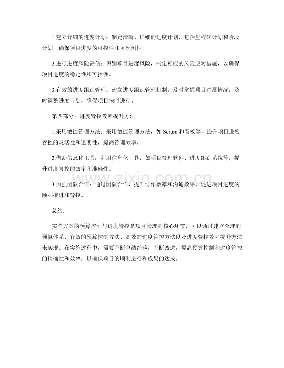 实施方案的预算控制与进度管控效率提升方法.docx_第2页