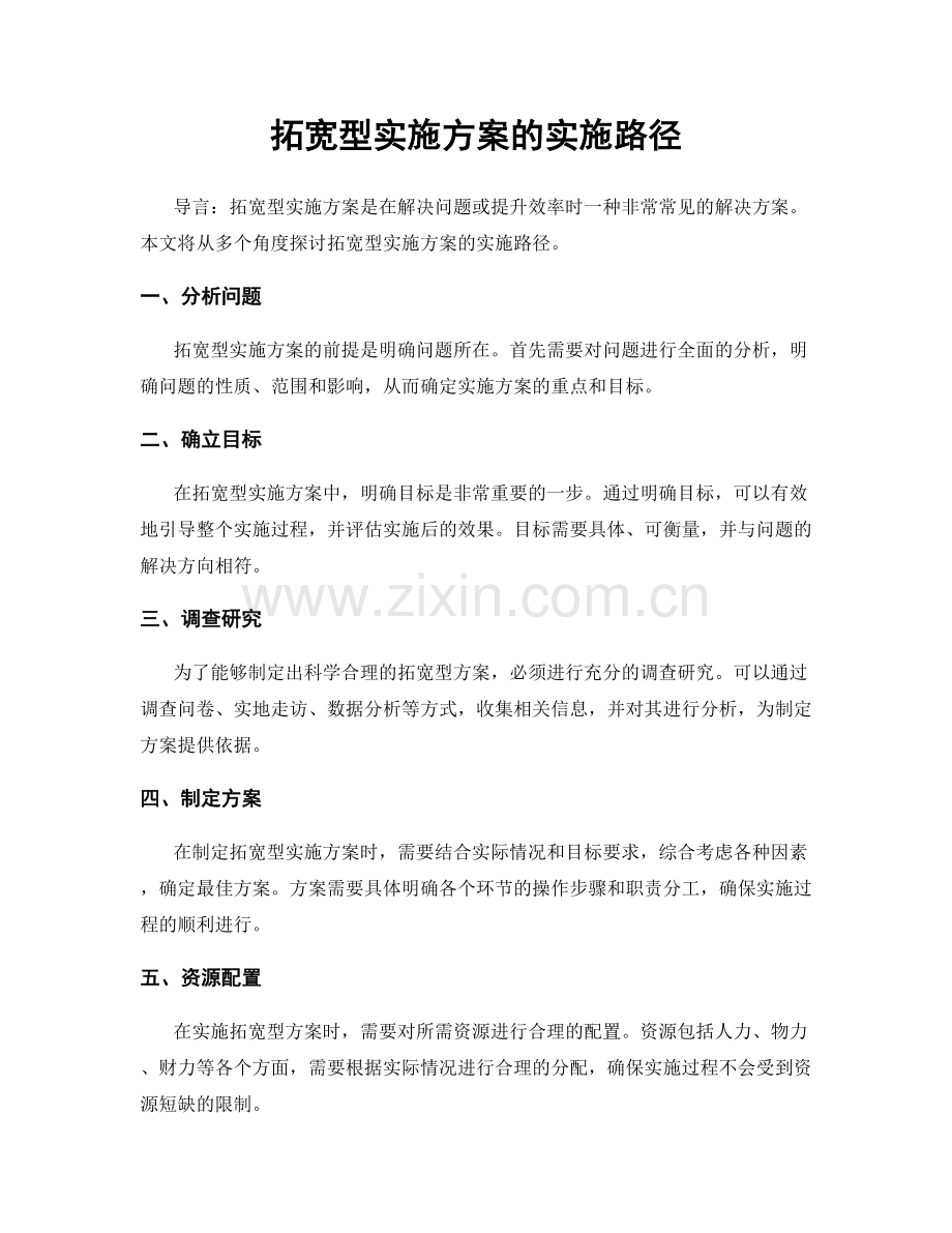 拓宽型实施方案的实施路径.docx_第1页