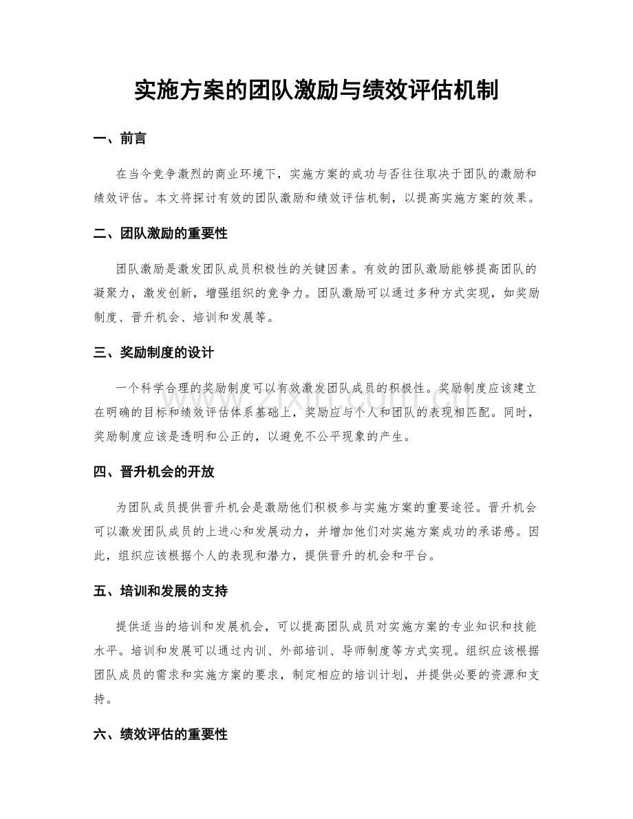 实施方案的团队激励与绩效评估机制.docx_第1页