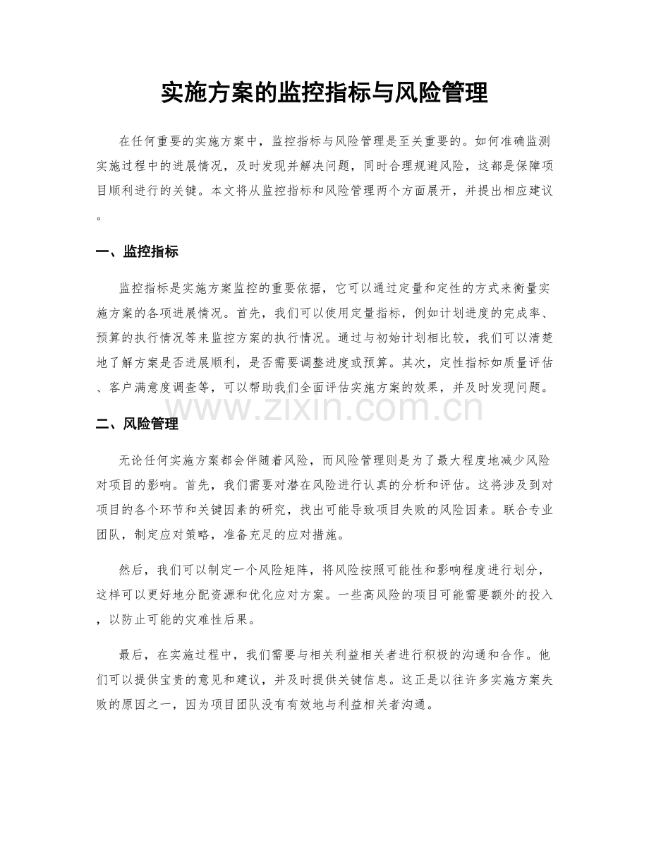 实施方案的监控指标与风险管理.docx_第1页