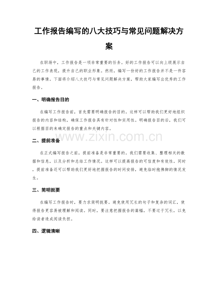 工作报告编写的八大技巧与常见问题解决方案.docx_第1页