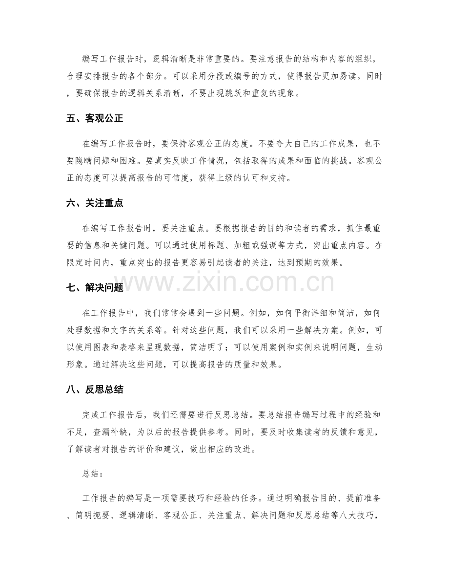 工作报告编写的八大技巧与常见问题解决方案.docx_第2页