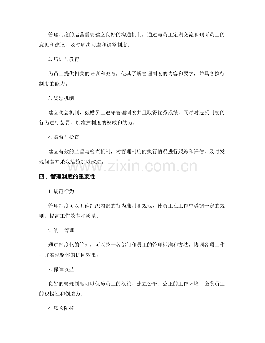 管理制度的建设与运营方法.docx_第2页