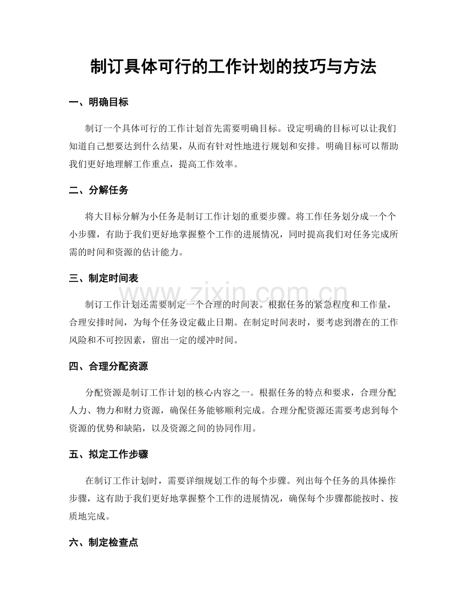 制订具体可行的工作计划的技巧与方法.docx_第1页