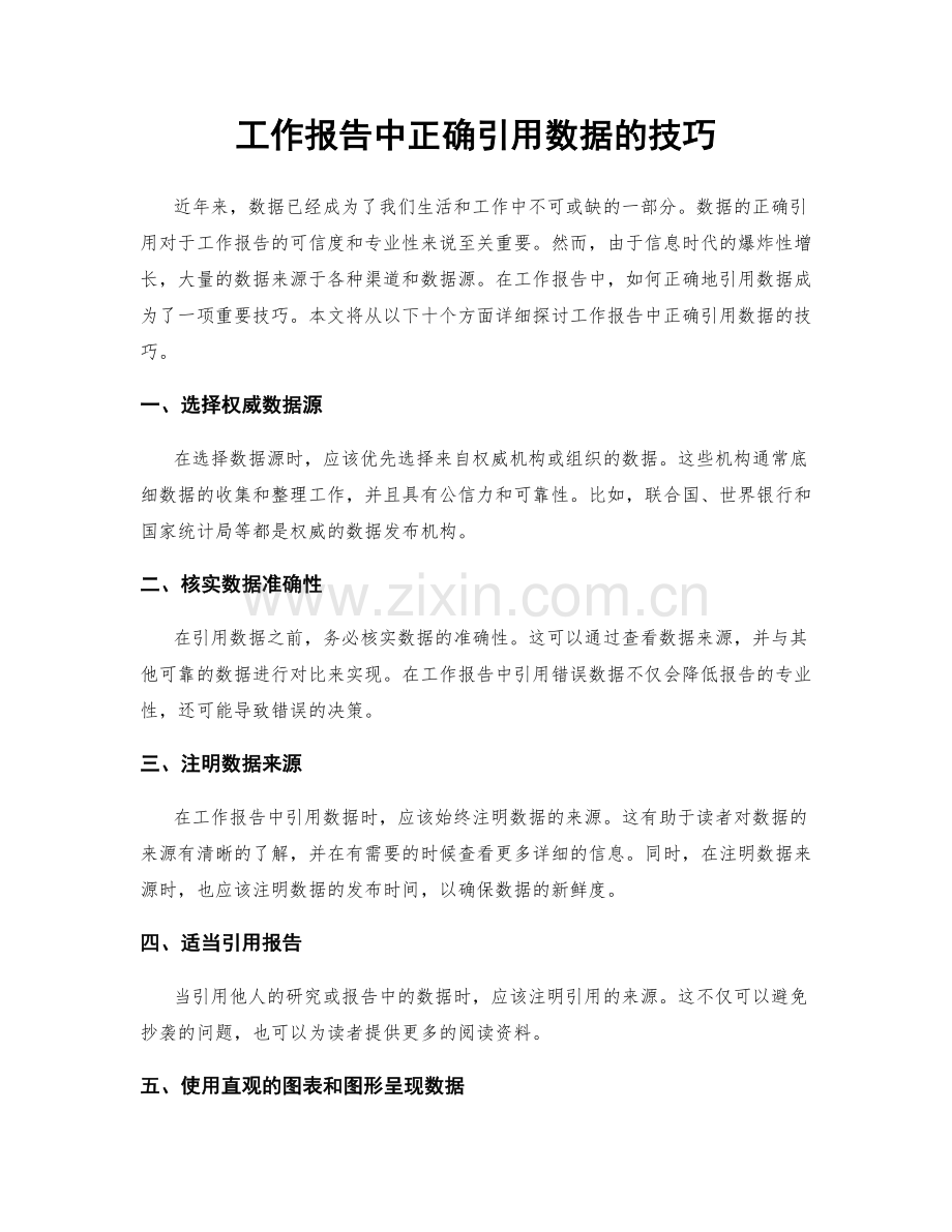 工作报告中正确引用数据的技巧.docx_第1页