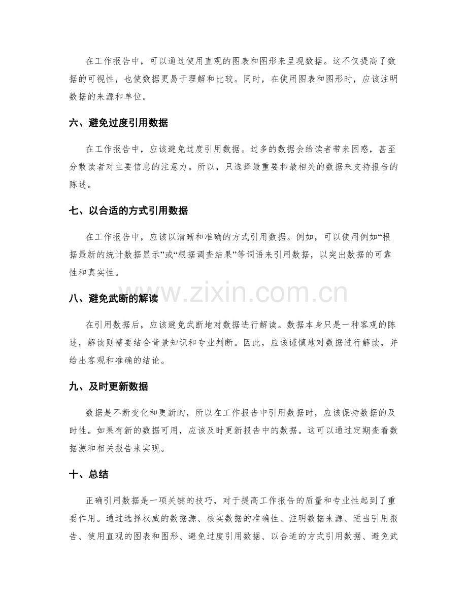 工作报告中正确引用数据的技巧.docx_第2页