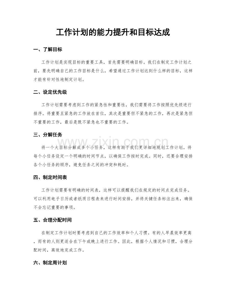 工作计划的能力提升和目标达成.docx_第1页