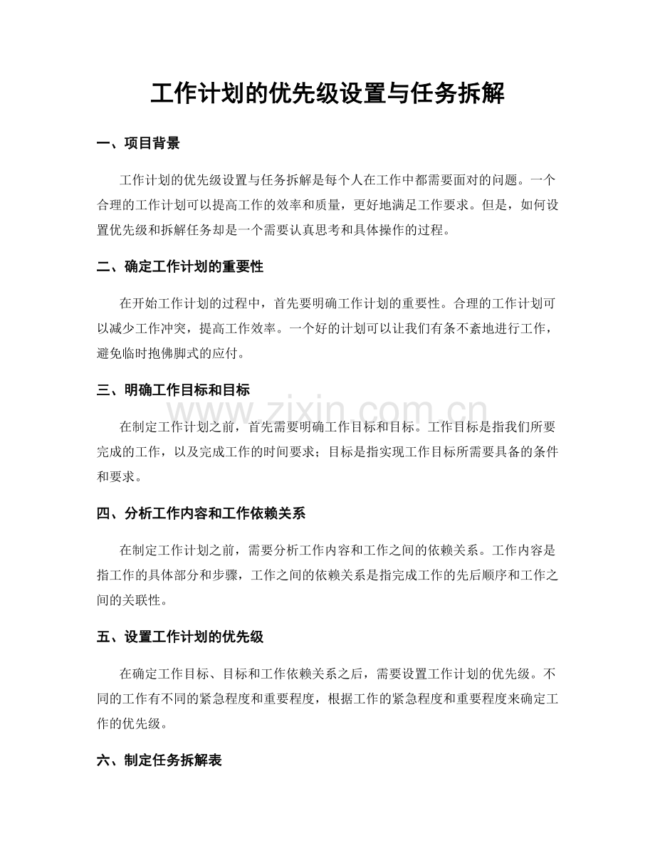 工作计划的优先级设置与任务拆解.docx_第1页