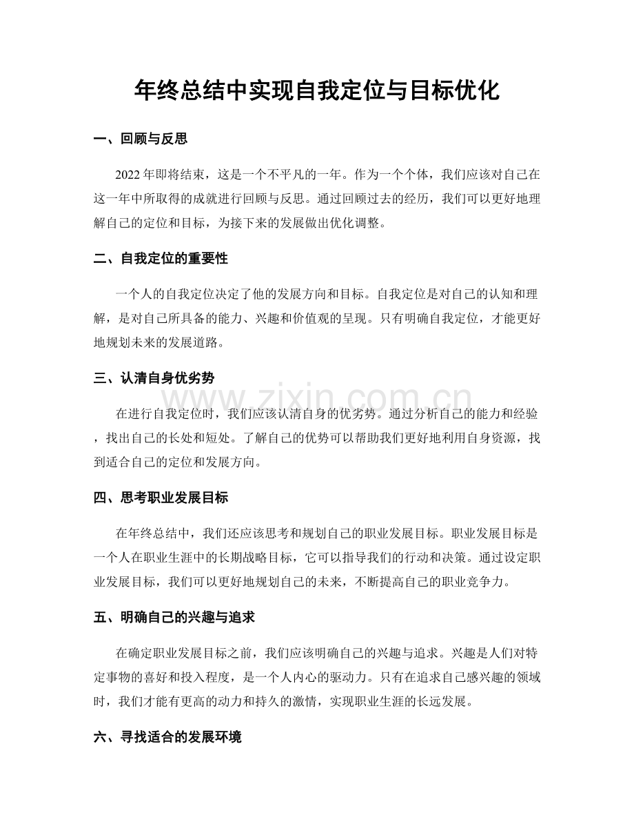 年终总结中实现自我定位与目标优化.docx_第1页