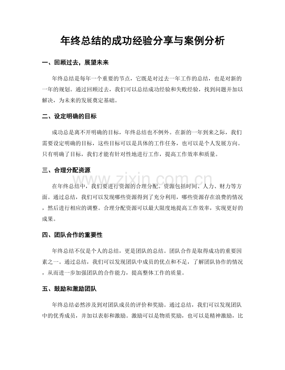 年终总结的成功经验分享与案例分析.docx_第1页