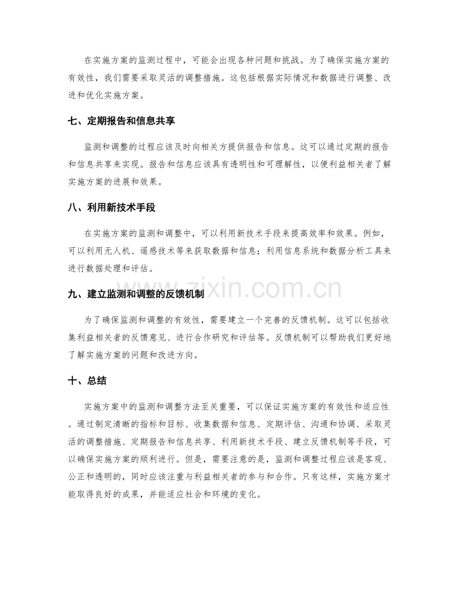 实施方案中的监测和调整方法.docx_第2页