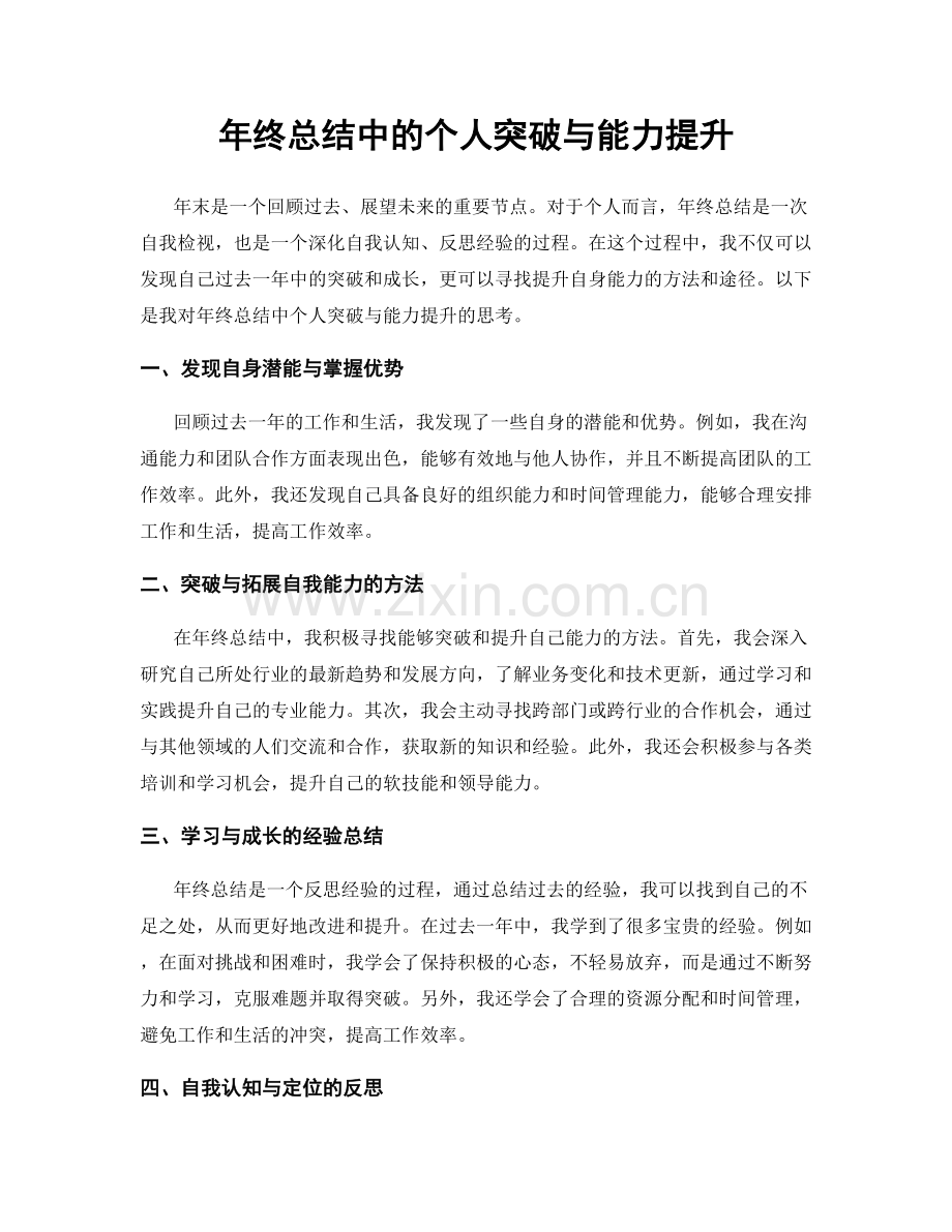 年终总结中的个人突破与能力提升.docx_第1页