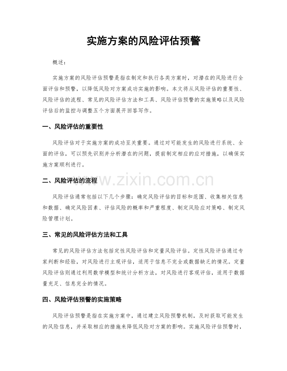 实施方案的风险评估预警.docx_第1页