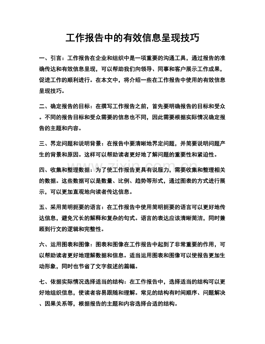 工作报告中的有效信息呈现技巧.docx_第1页