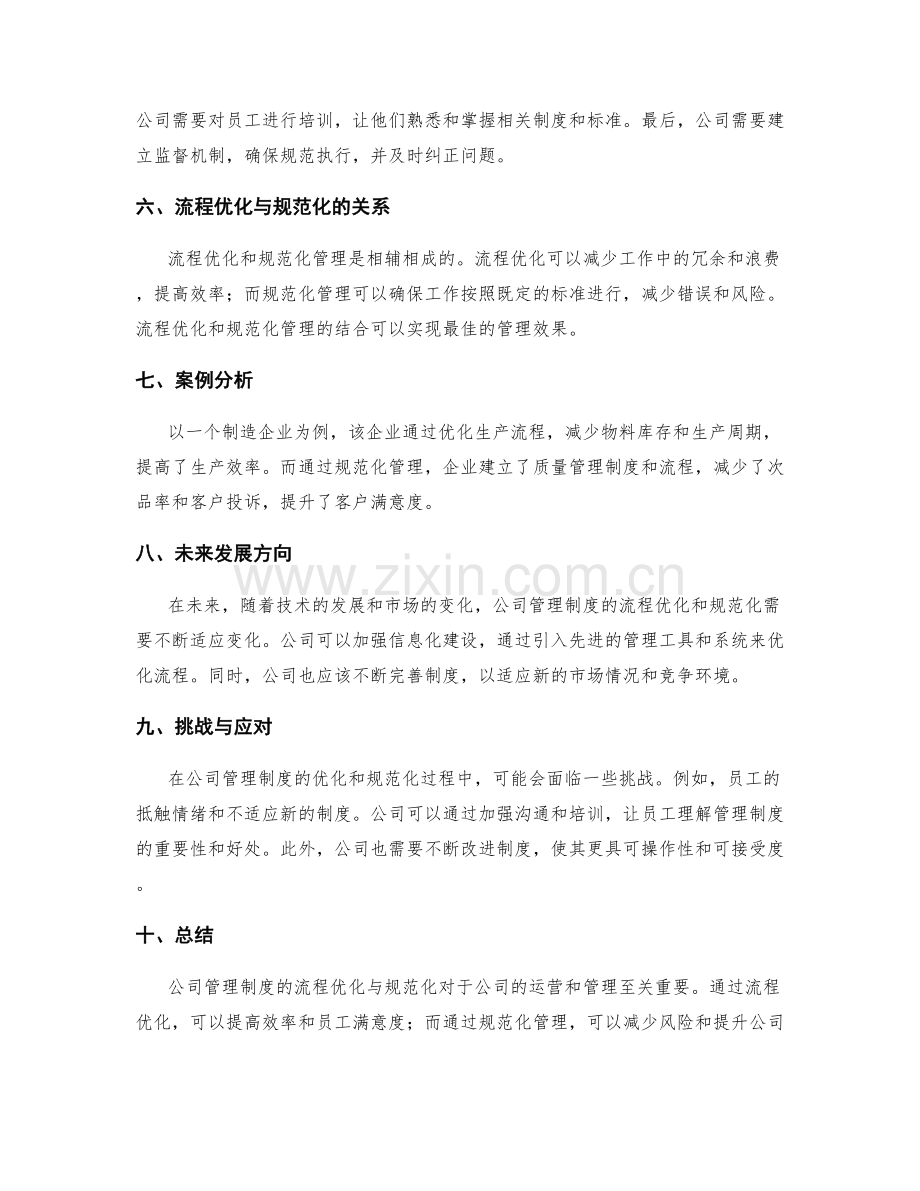 公司管理制度的流程优化与规范化.docx_第2页