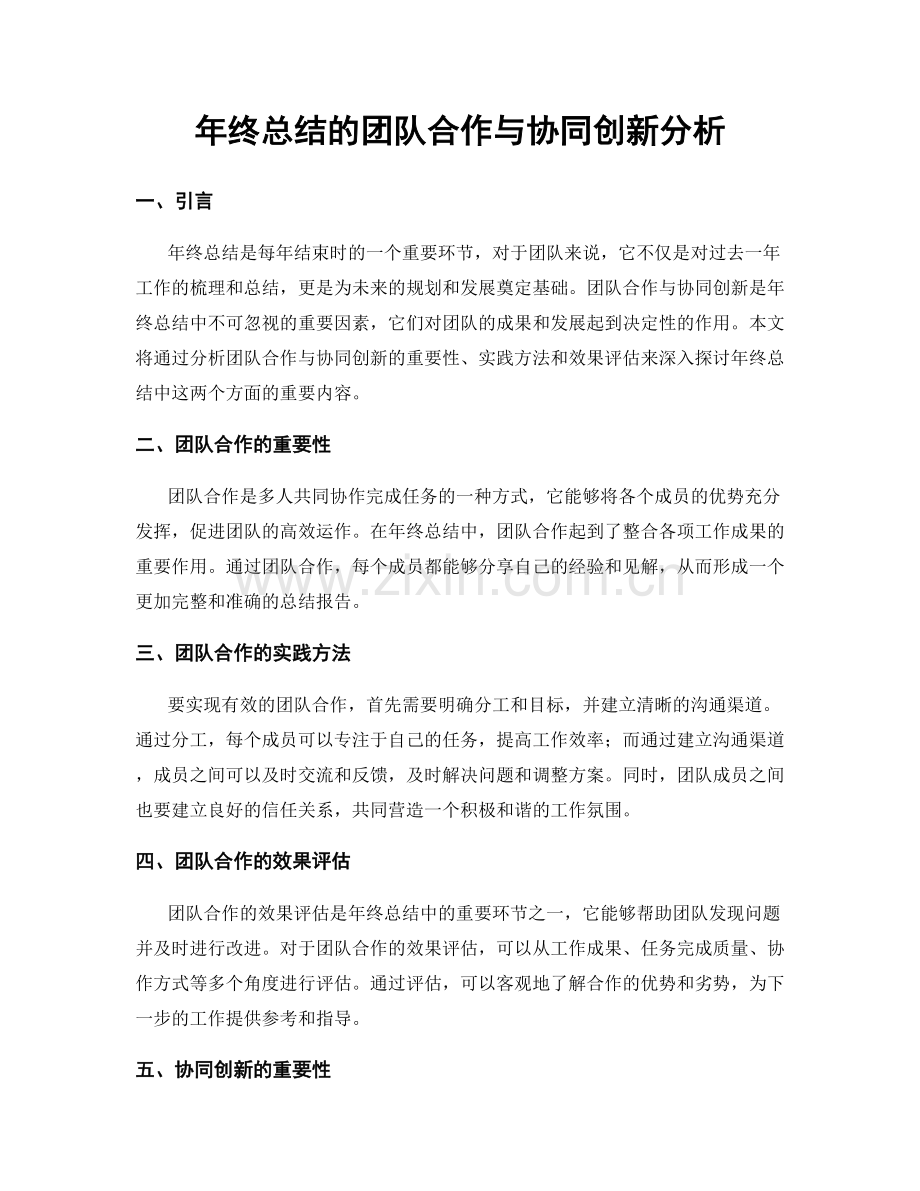 年终总结的团队合作与协同创新分析.docx_第1页