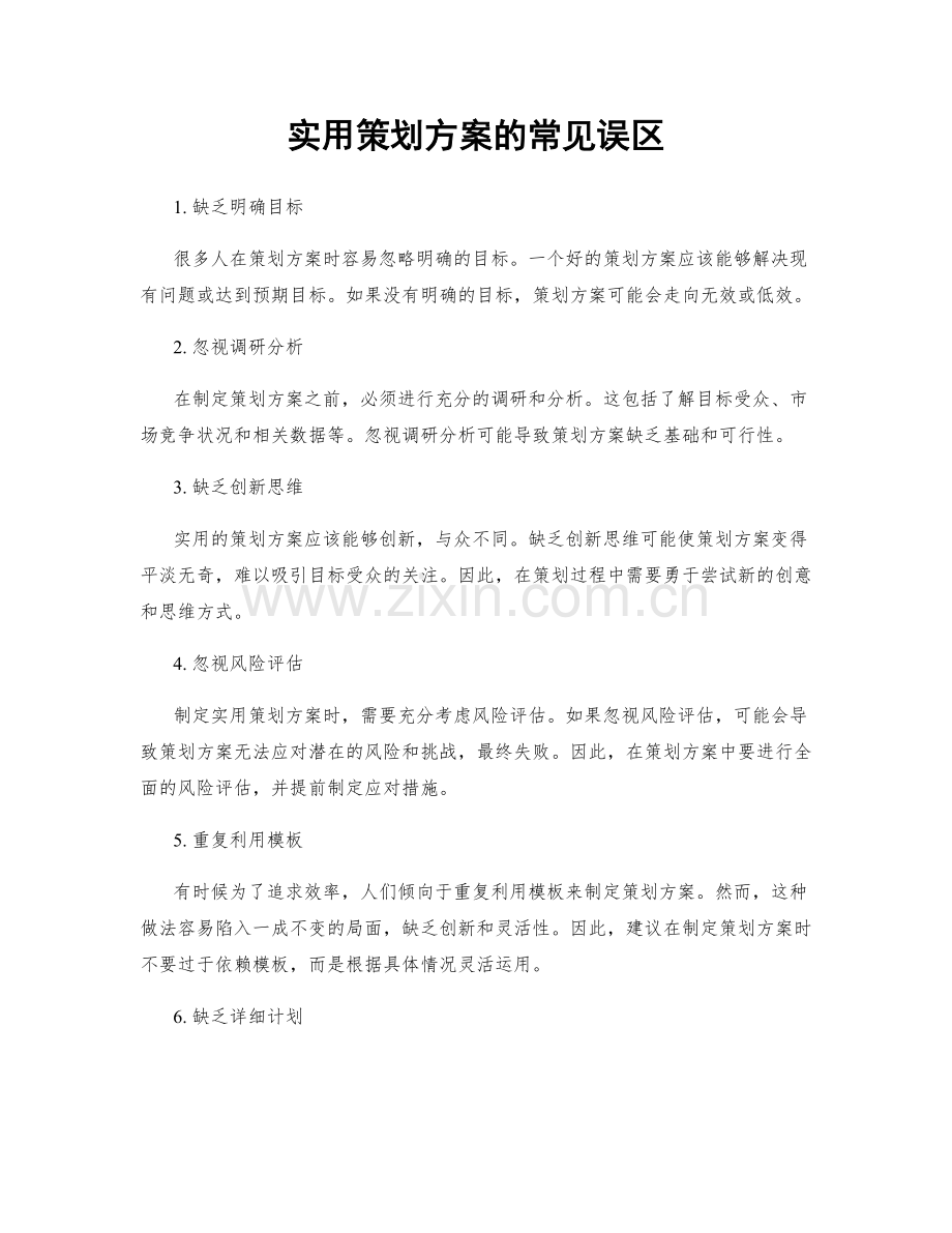 实用策划方案的常见误区.docx_第1页