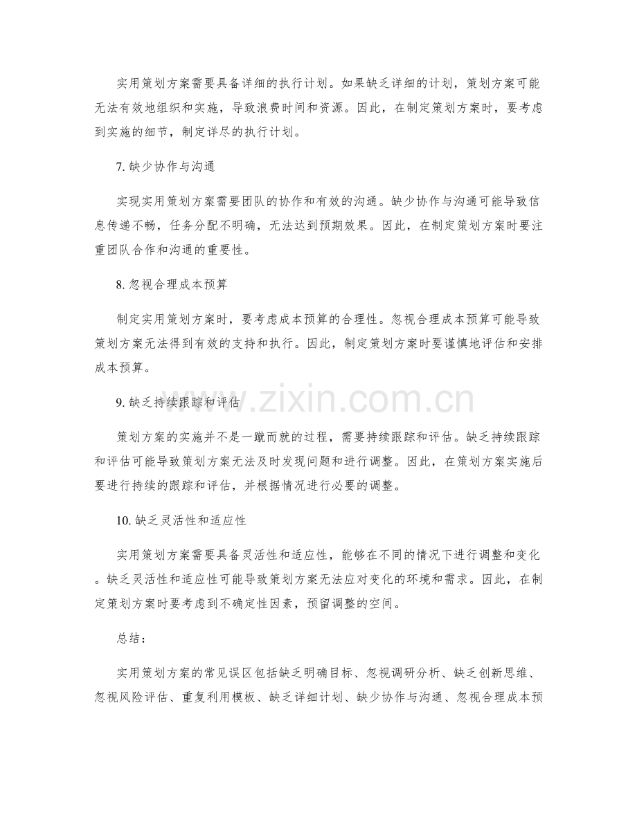 实用策划方案的常见误区.docx_第2页