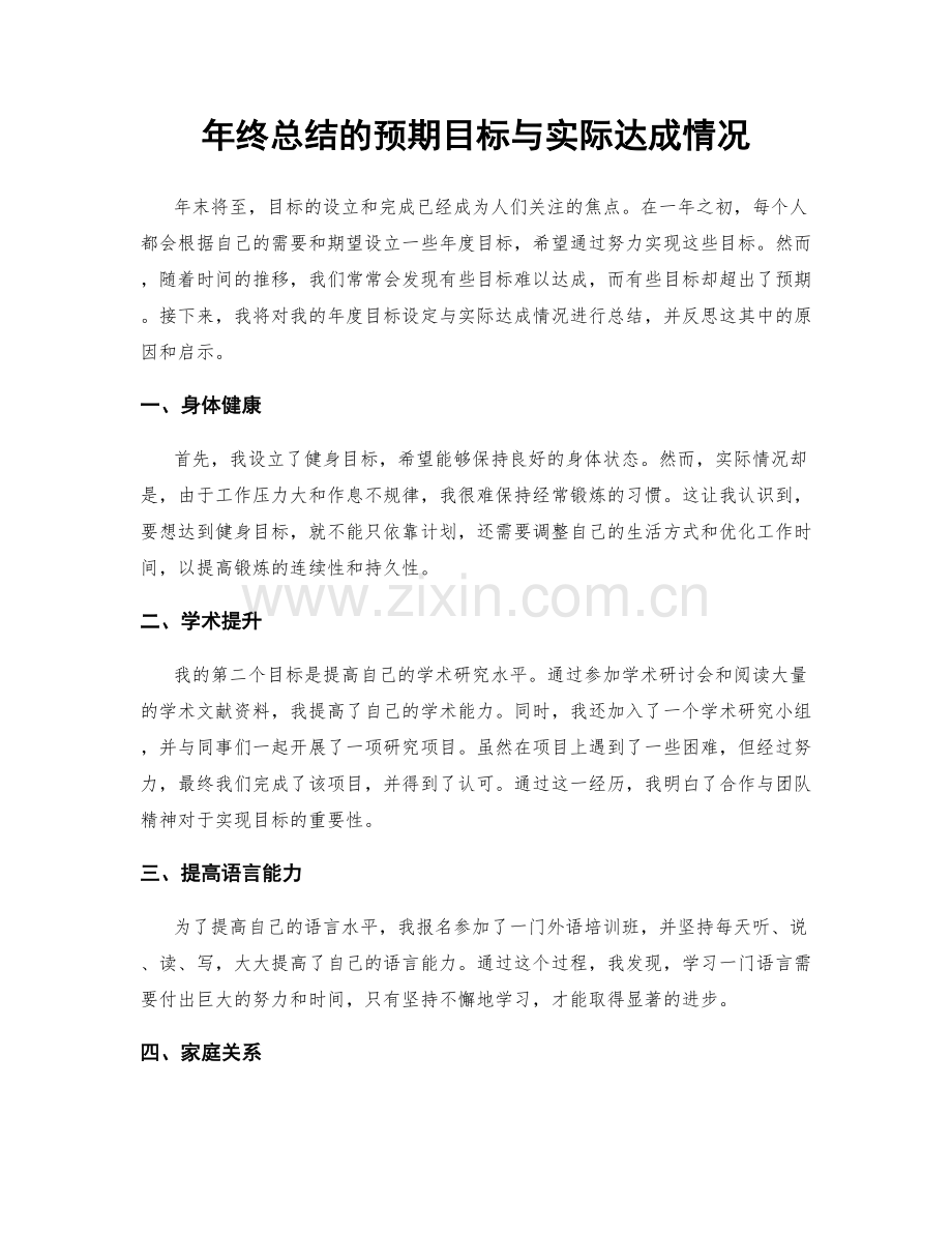 年终总结的预期目标与实际达成情况.docx_第1页