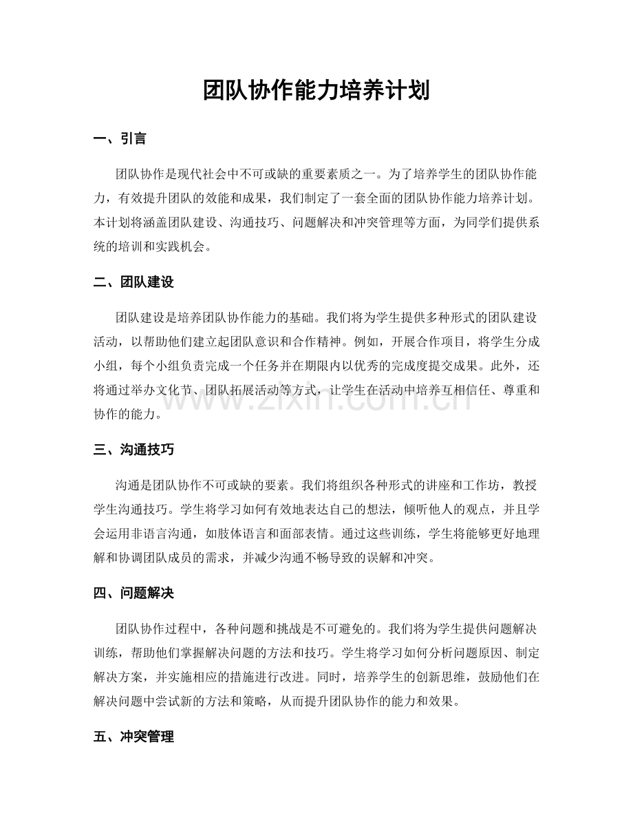 团队协作能力培养计划.docx_第1页