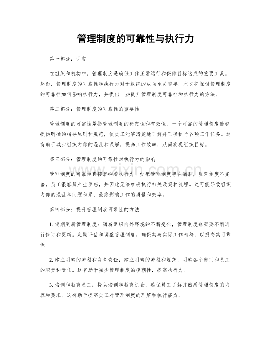 管理制度的可靠性与执行力.docx_第1页