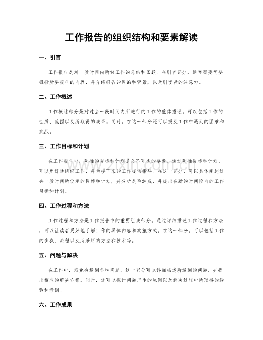 工作报告的组织结构和要素解读.docx_第1页