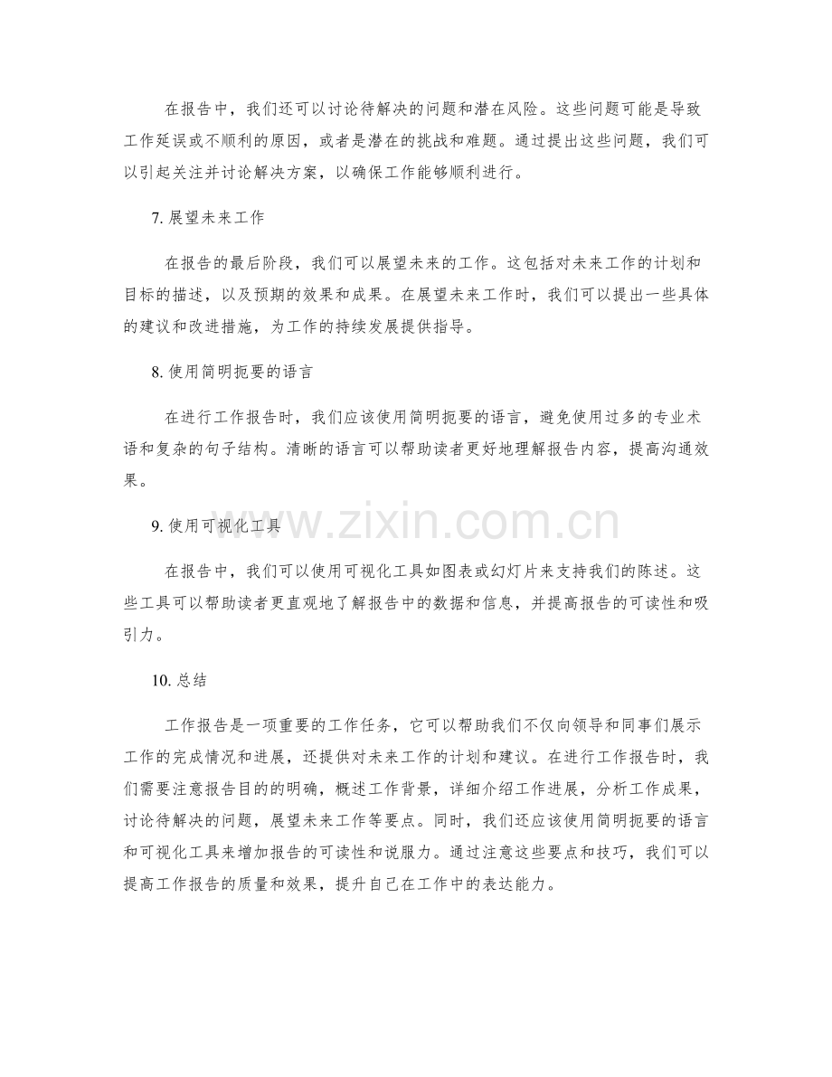 工作报告的要点与表达技巧分享.docx_第2页