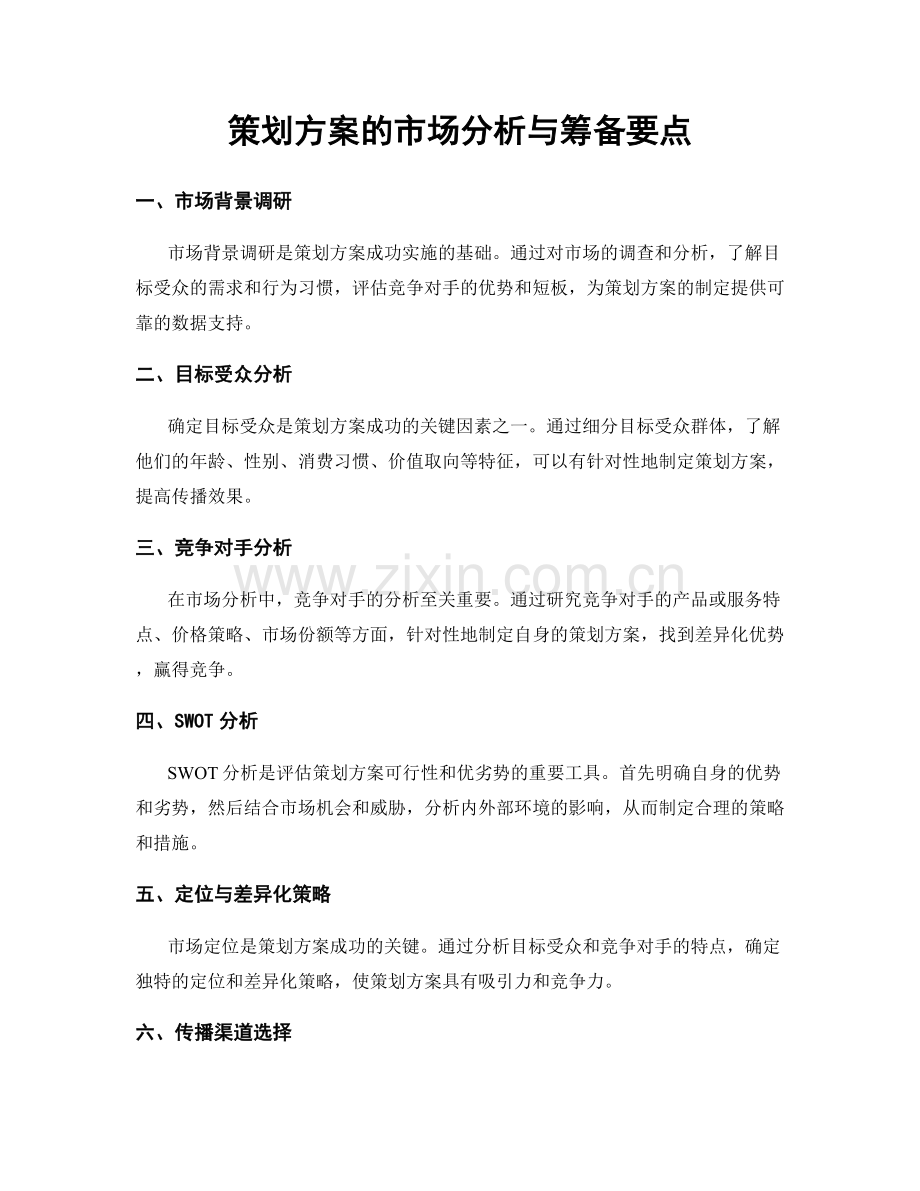 策划方案的市场分析与筹备要点.docx_第1页