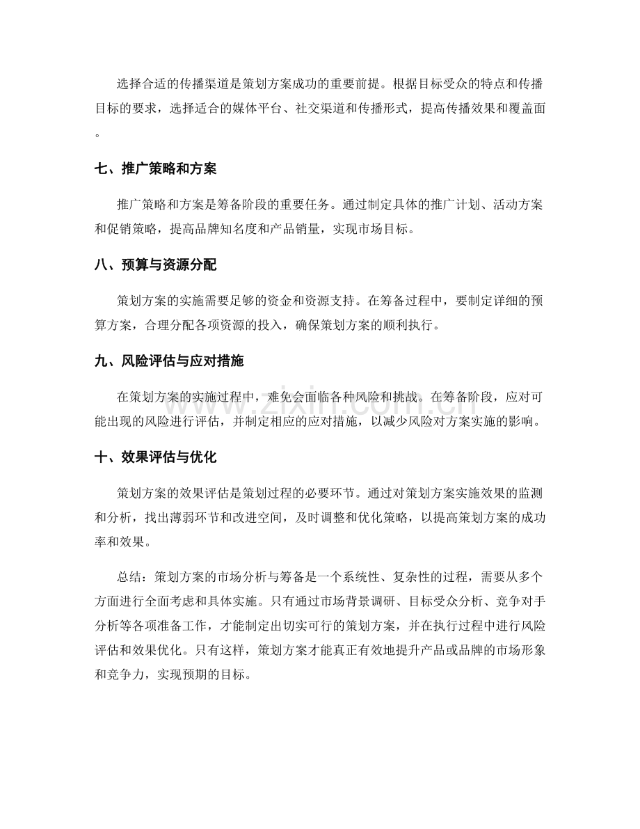 策划方案的市场分析与筹备要点.docx_第2页