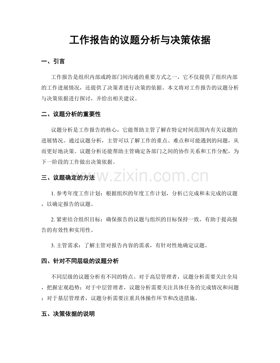 工作报告的议题分析与决策依据.docx_第1页