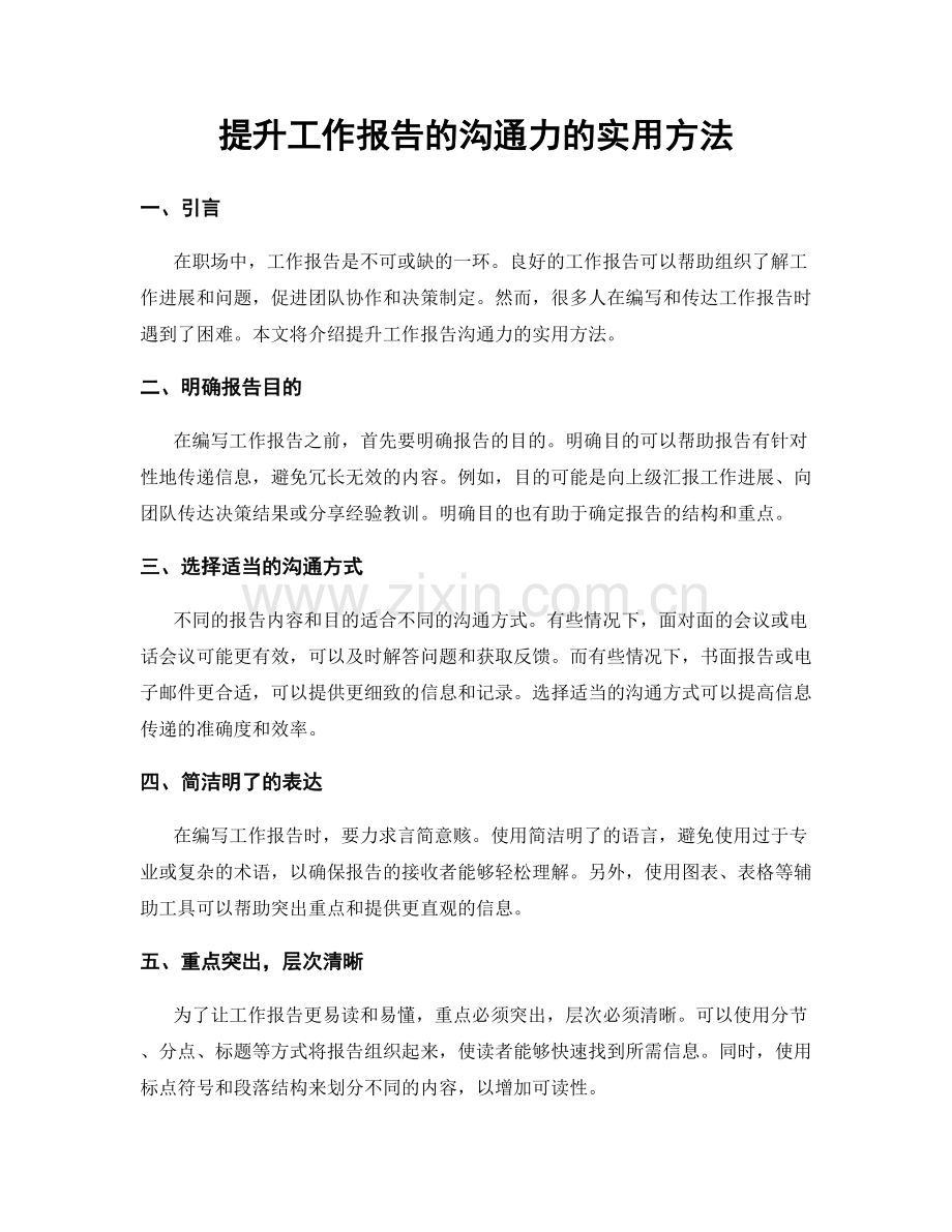 提升工作报告的沟通力的实用方法.docx_第1页