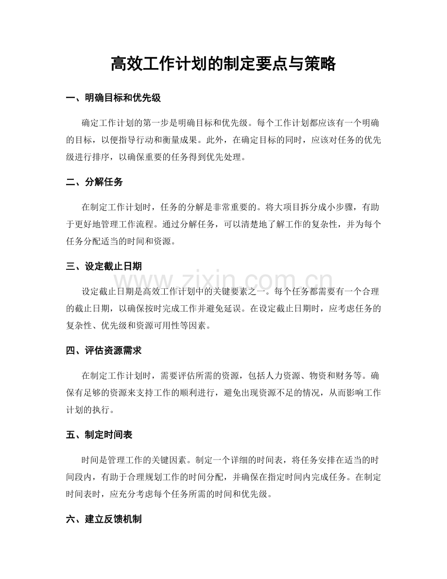 高效工作计划的制定要点与策略.docx_第1页