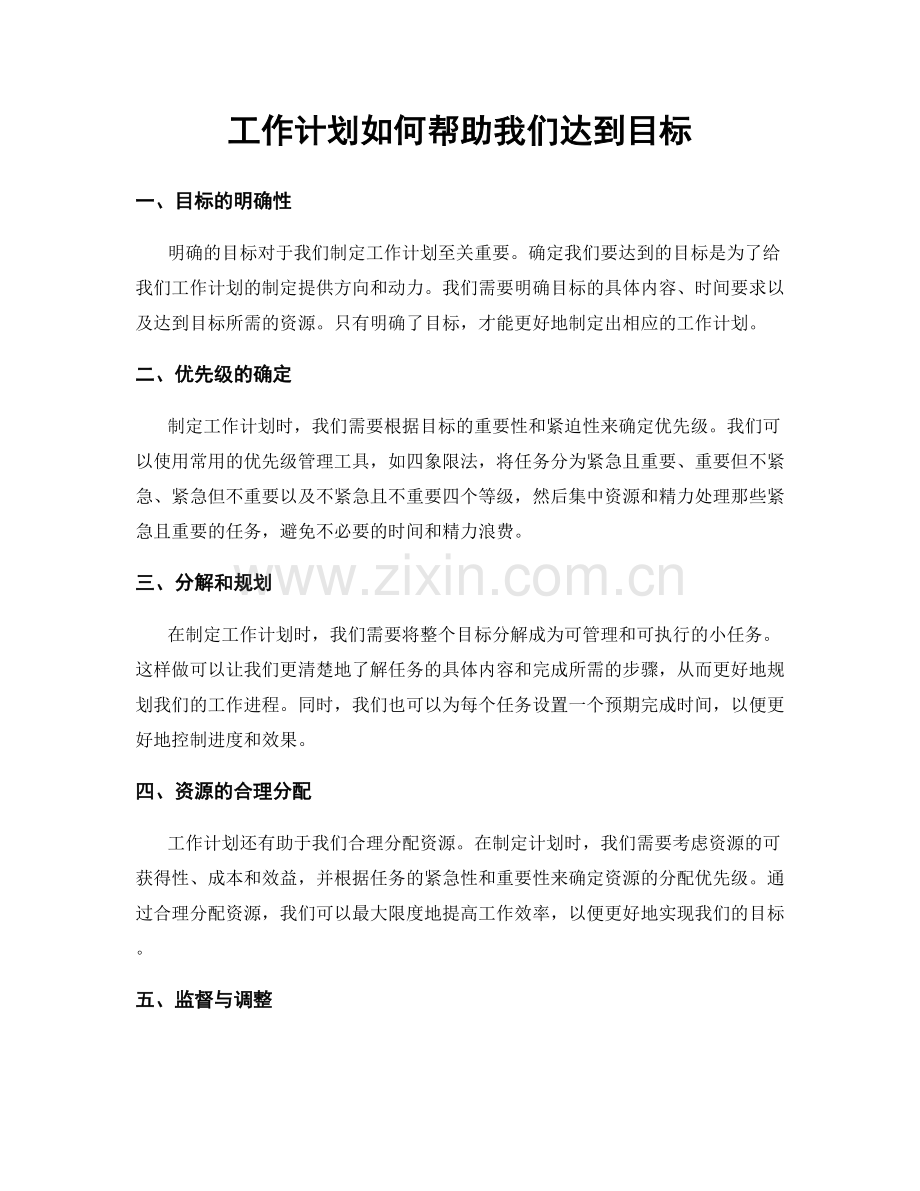 工作计划如何帮助我们达到目标.docx_第1页