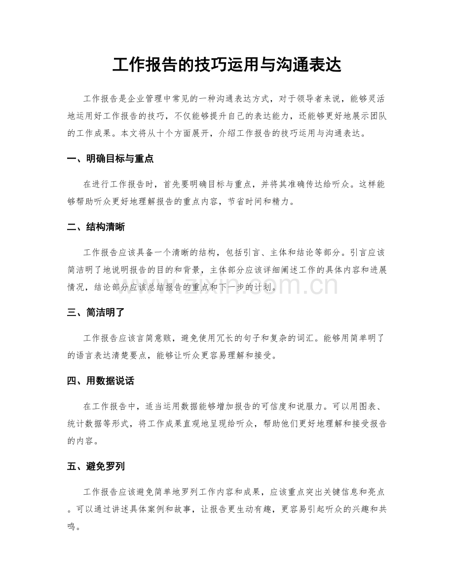 工作报告的技巧运用与沟通表达.docx_第1页